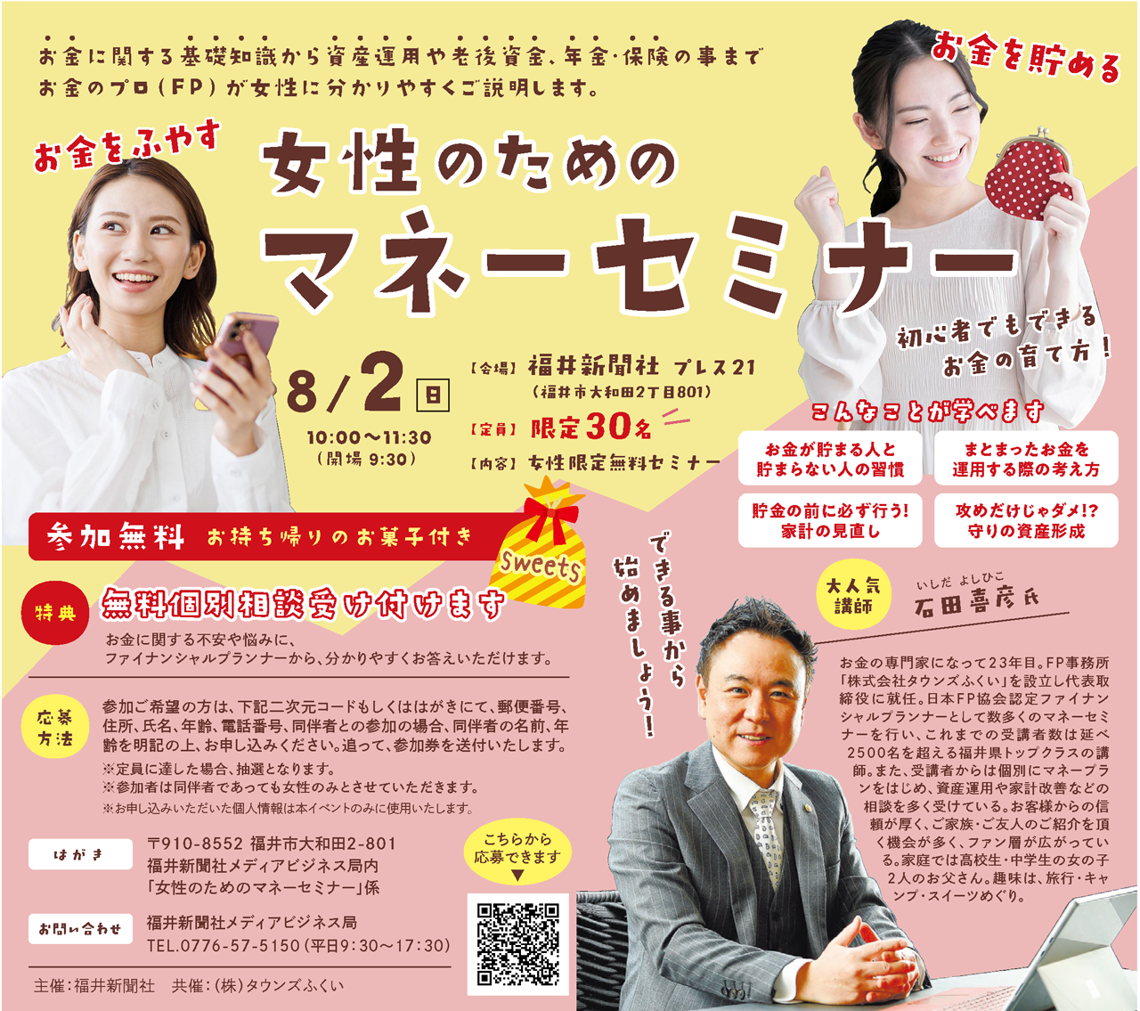 福井新聞　マネーセミナー　タウンズふくい　資産運用　石田喜彦
