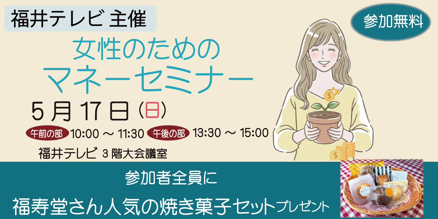 福井テレビ　マネーセミナー　タウンズふくい　石田喜彦