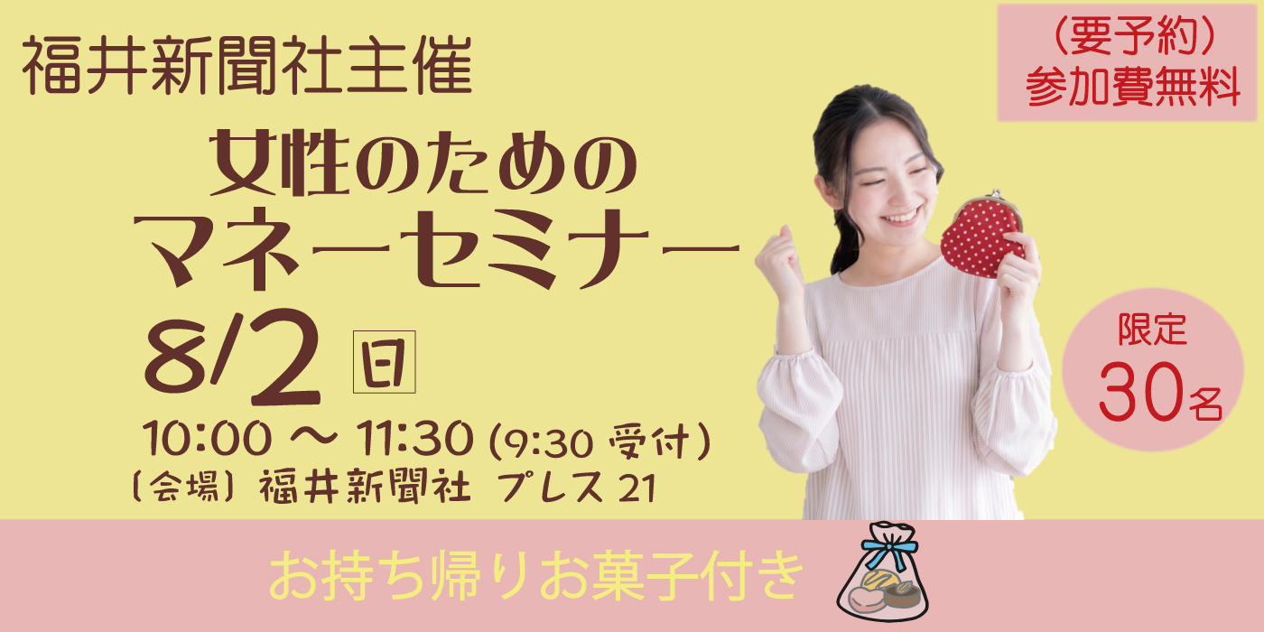 福井新聞社　マネーセミナー　タウンズふくい　石田喜彦