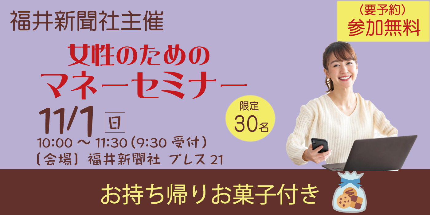福井新聞社　マネーセミナー　タウンズふくい　石田喜彦