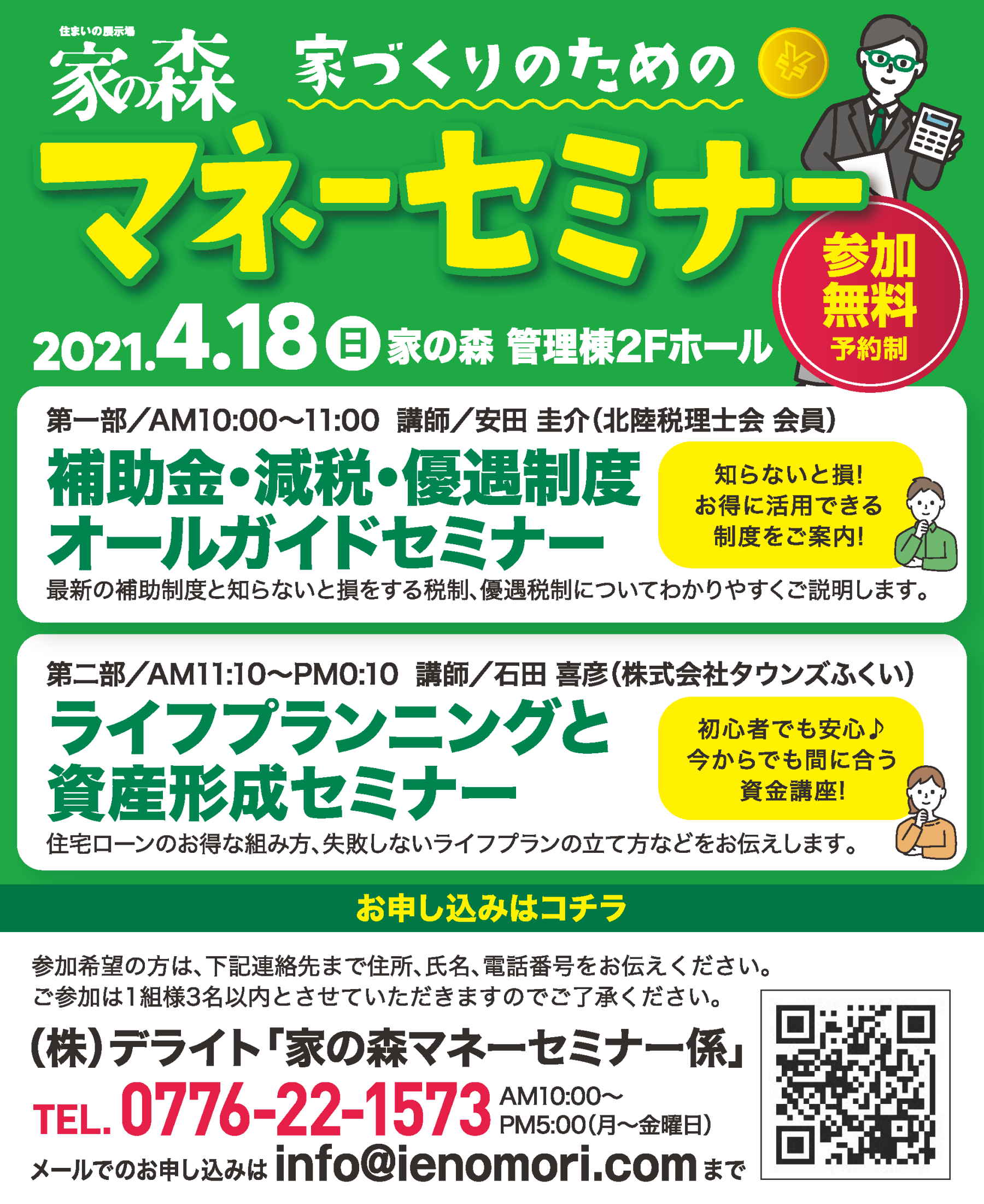 2021年4月18日　家の森マネーセミナー