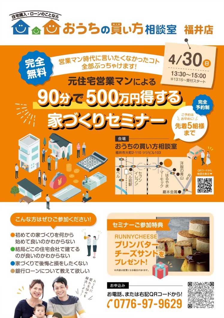 20230430おうちの買い方相談室セミナー