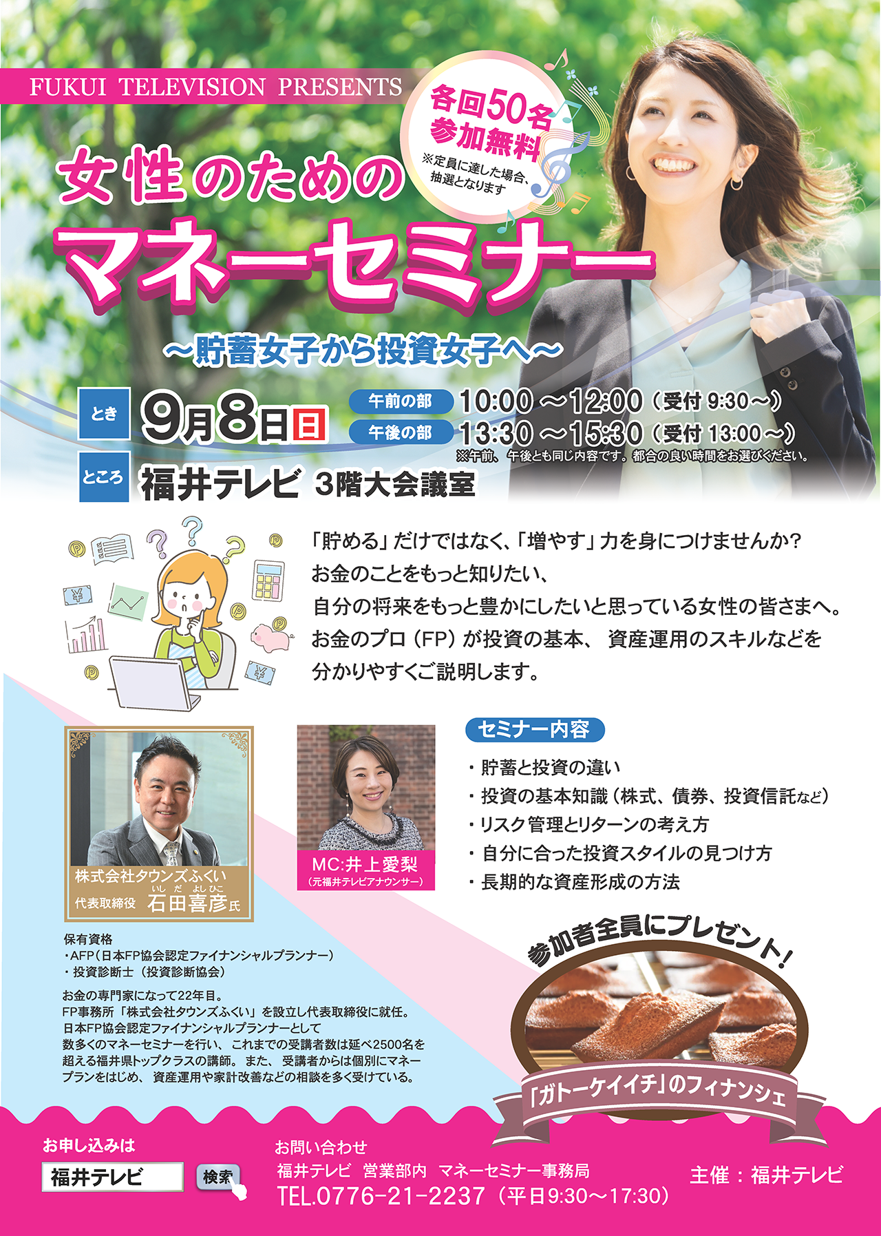 タウンズふくい 福井テレビ マネーセミナー 資産運用 NISA イデコ