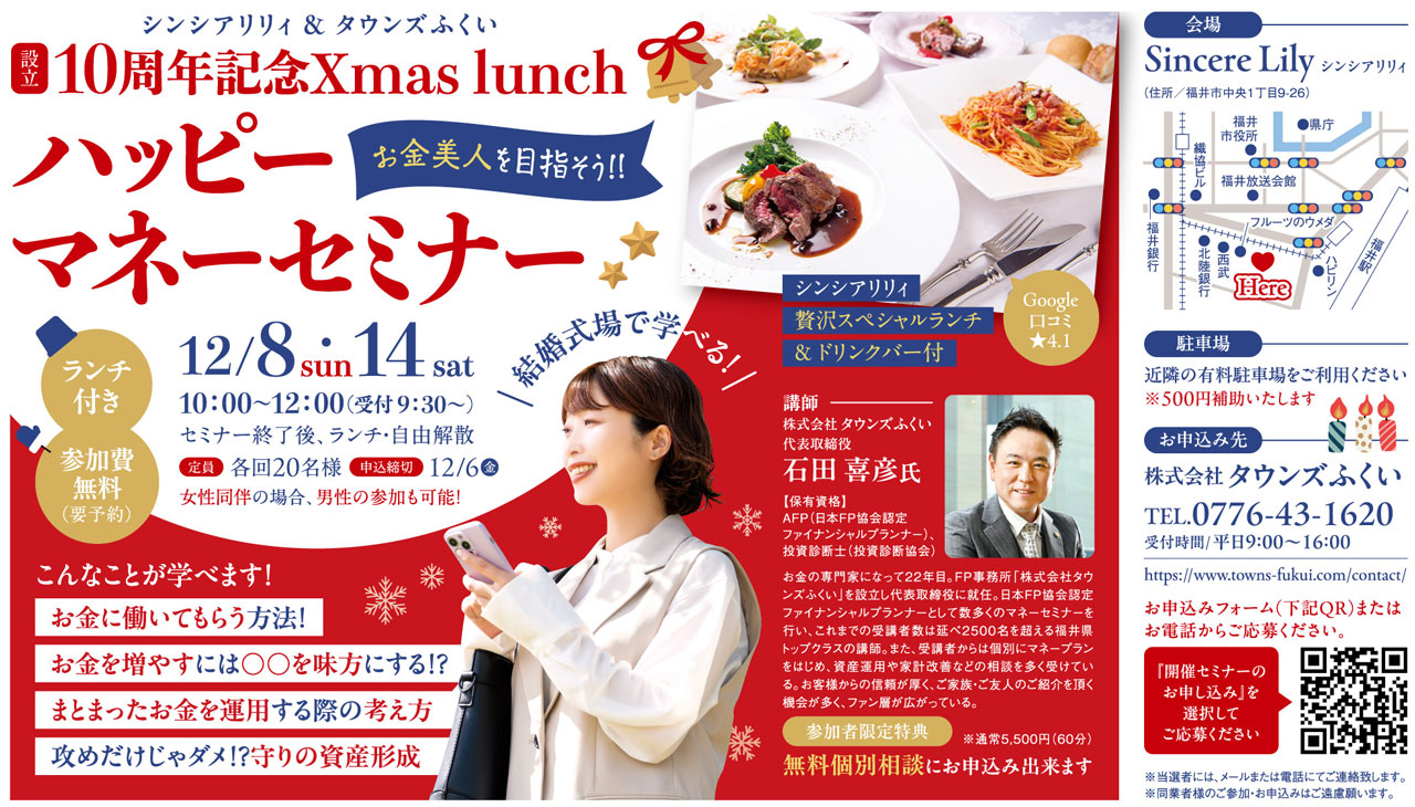 タウンズふくい 資産運用 NISA ニーサ イデコ 石田喜彦 マネーセミナー