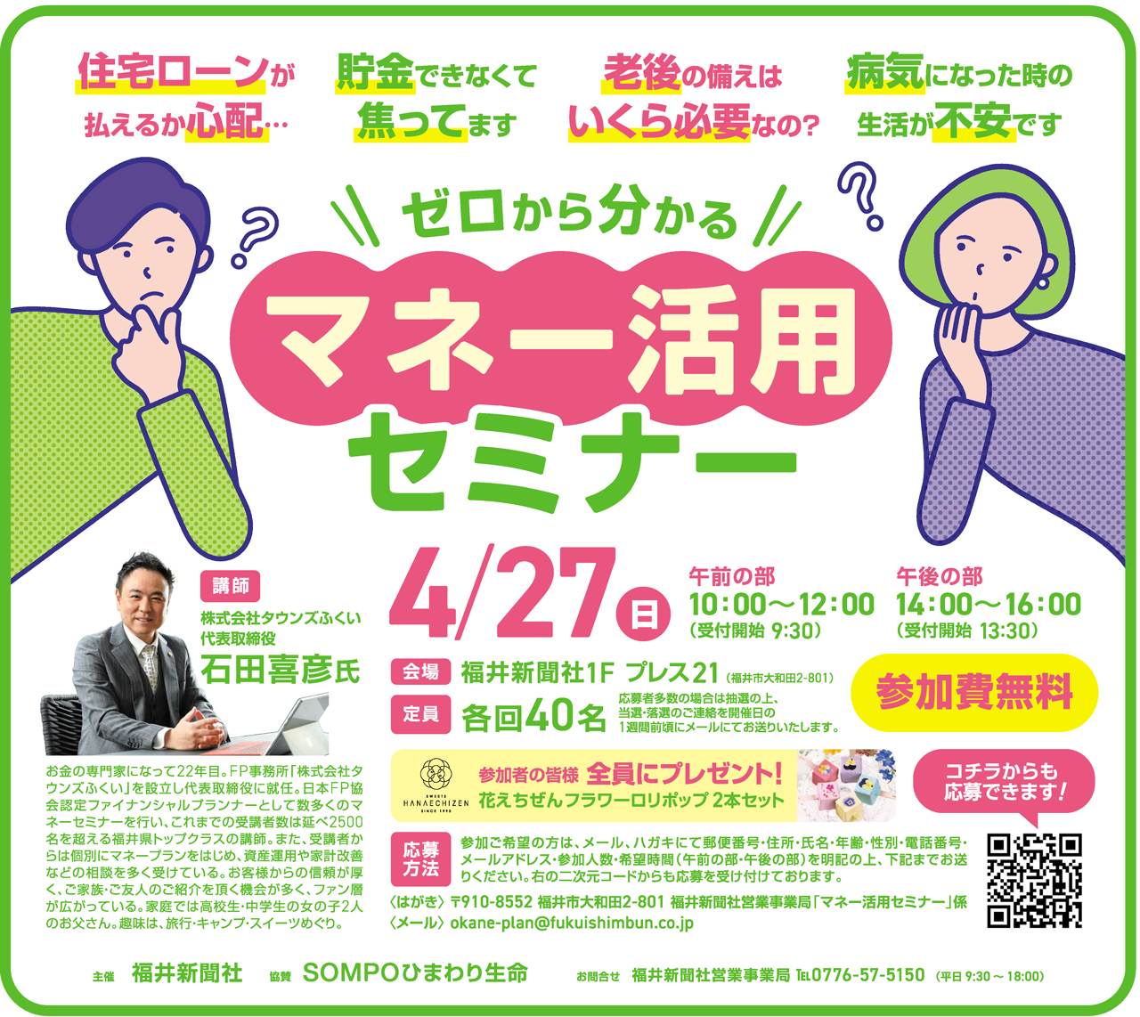 石田喜彦 マネーセミナー 福井新聞