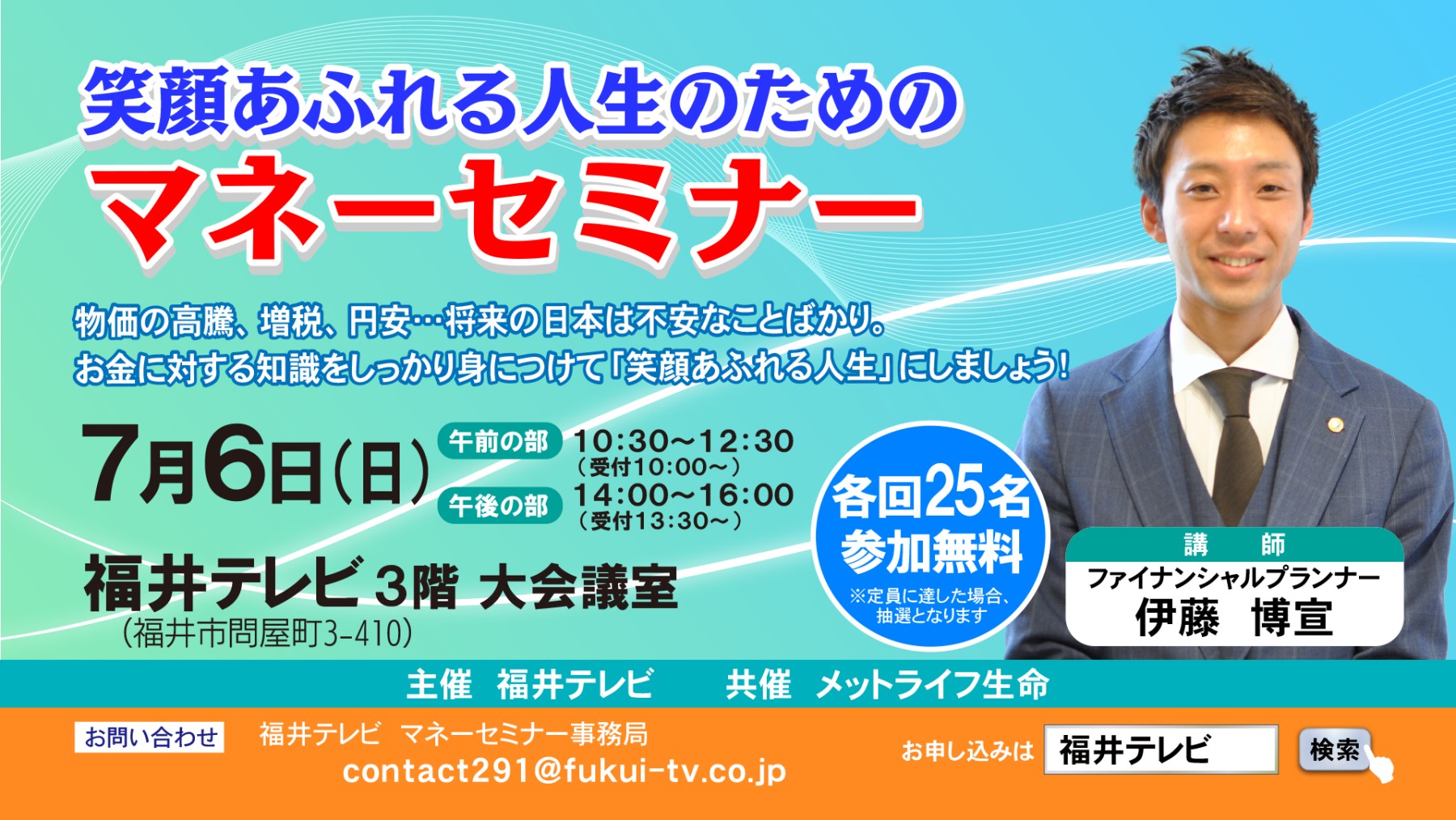 タウンズふくい 伊藤博宣 マネーセミナー