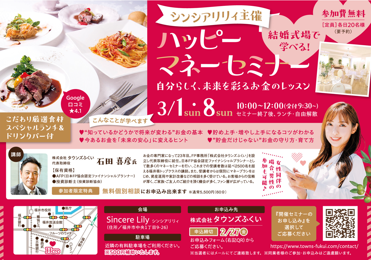 シンシアリリィ　タウンズふくい　石田　マネーセミナー