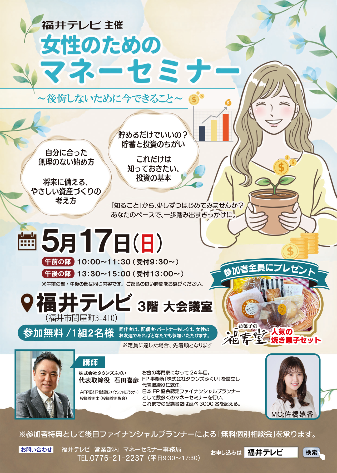 タウンズふくい　石田喜彦　福井テレビ　マネーセミナー　資産運用　NISA　iDeCo