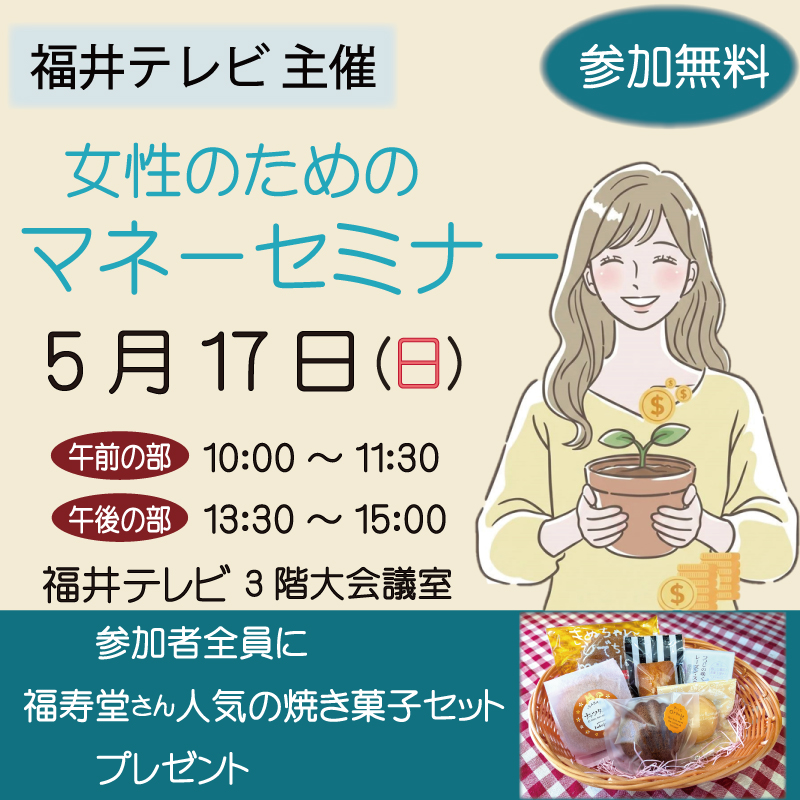 福井テレビ　マネーセミナー　タウンズふくい　石田喜彦