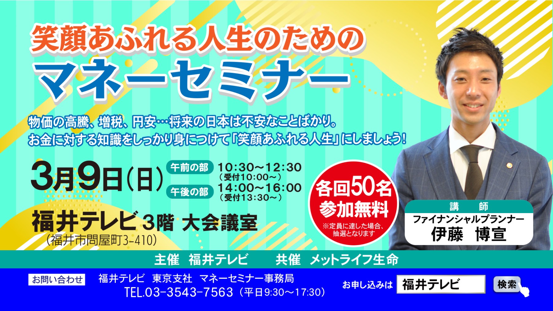 伊藤博宣 タウンズふくい マネーセミナー 福井テレビ