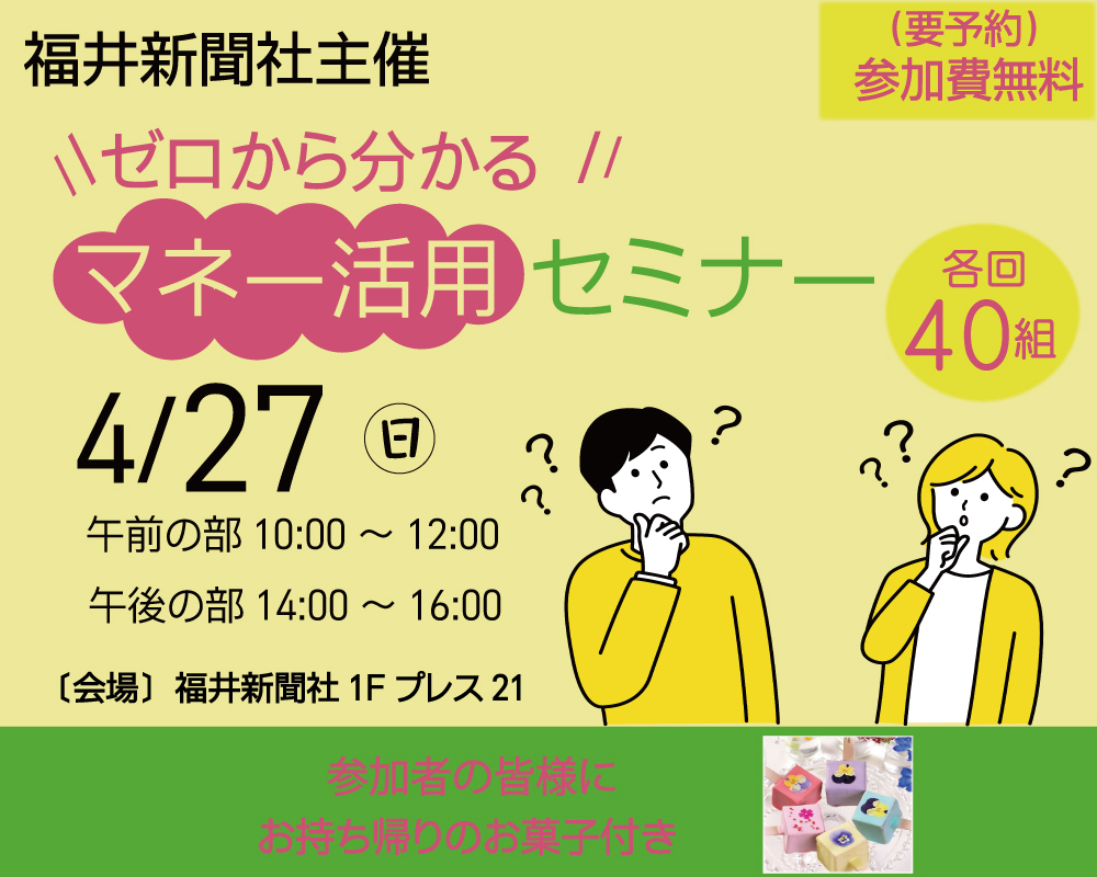 福井新聞社主催マネーセミナー