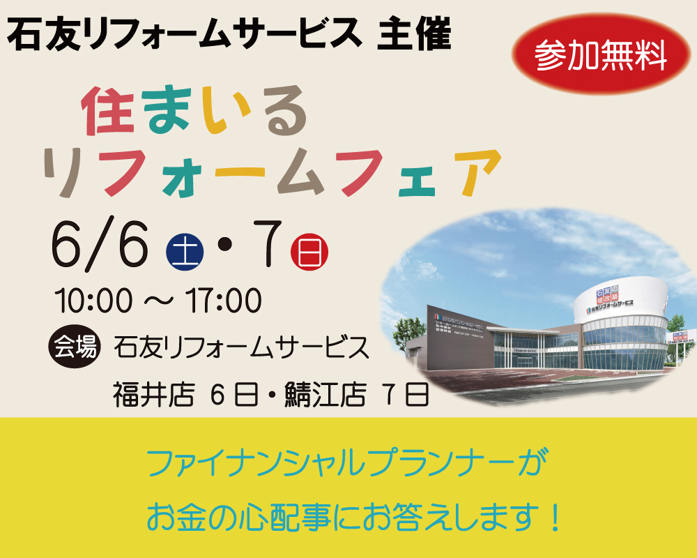 住まいる リフォームフェア