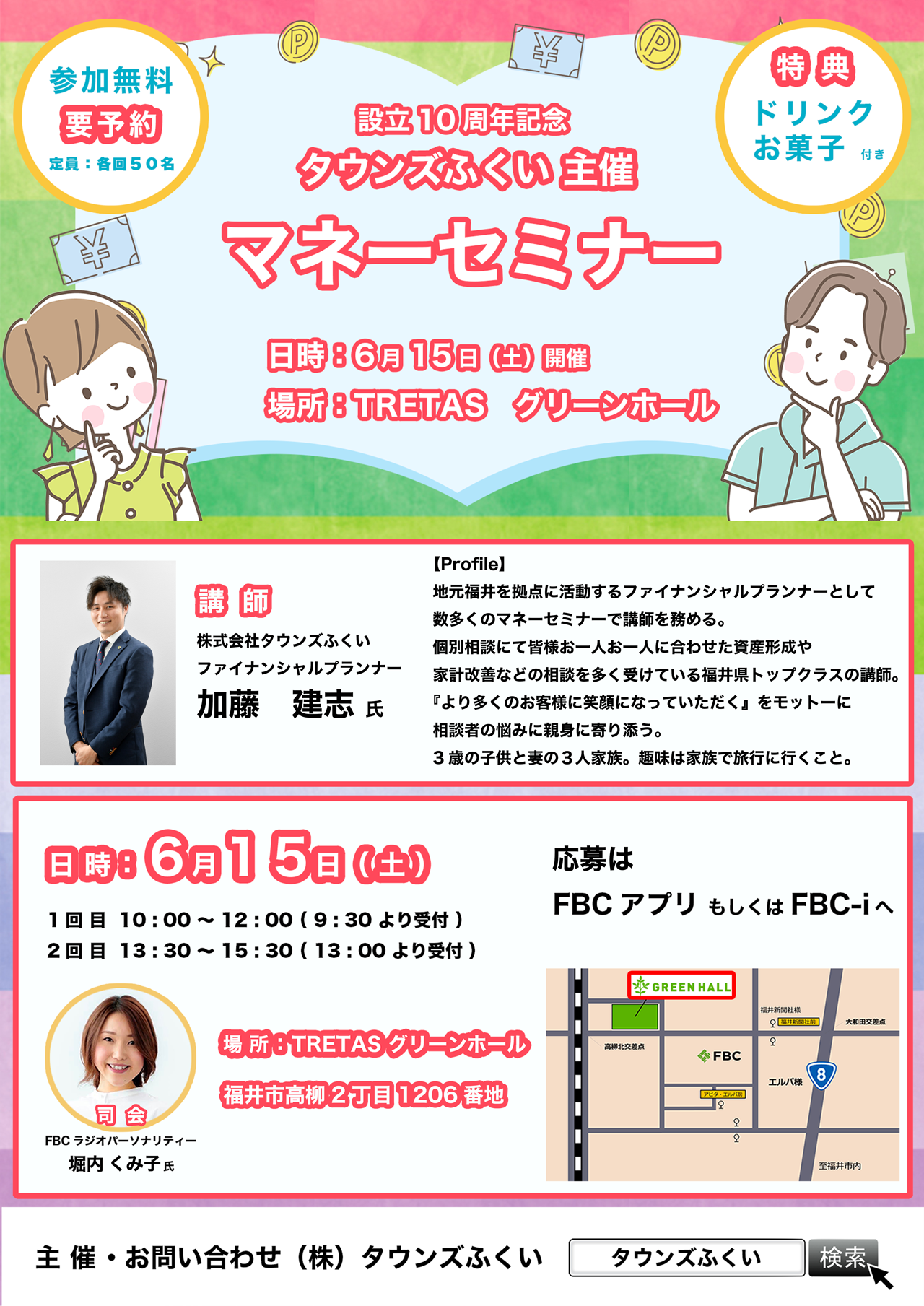 タウンズふくい　マネーセミナー
